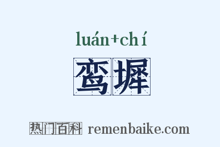 鸾墀是什么意思的图片